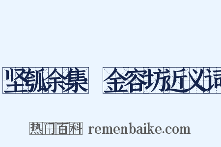 坚瓠余集·金容坊近义词是什么意思的图片